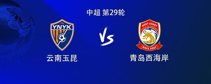 中超第29轮：云南首发出炉，青岛市轮换像猜谜，29号球迷要笑了