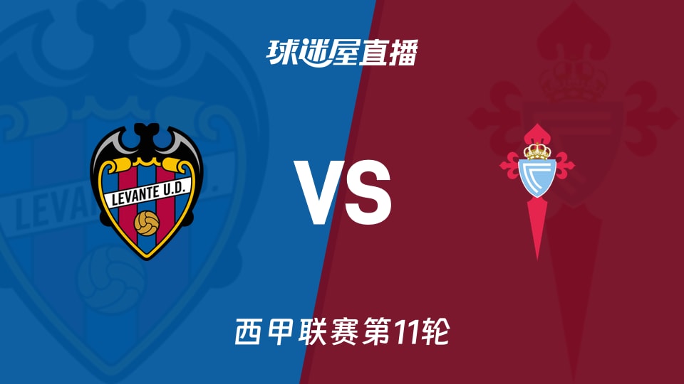 西甲第11轮：莱万特9分迎塞尔塔10分，谁更慌？