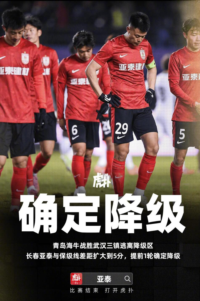 第29轮中超：青岛胜武汉，长春亚泰提前1轮降级，谁来背锅？