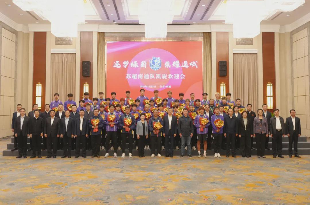 14场不败变城市IP？苏超南通队凯旋，张彤与吴新明同台看热闹