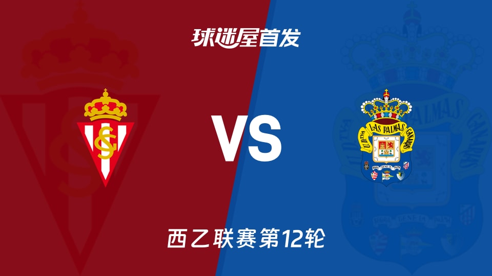 西乙第12轮：希洪竞技19分对阵拉斯帕尔马斯18分？首发名单更吃细节