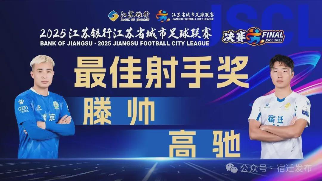 11月1日苏超决赛：高驰摘下最佳射手奖，像英超猛兽也像NBA秀场？