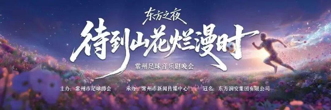 3万人在常州市晚会见证足球热血，英超+NBA级别的星河夜