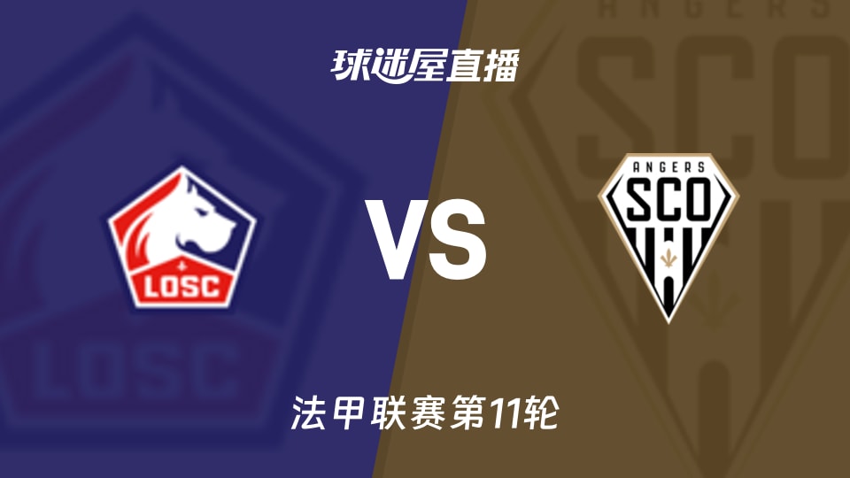 里尔17分第7要不要慌？法甲第11轮里尔vs昂热直播在线看点