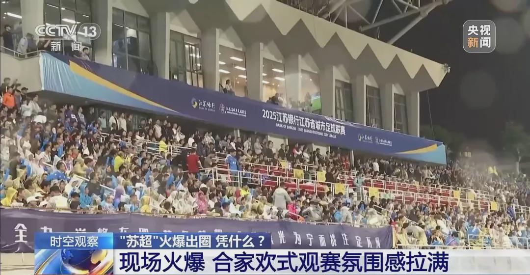 苏超总决赛观赛破百万，足球热度比英超还狠、比NBA还喧嚣