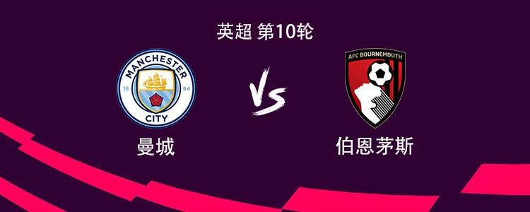 英超第10轮11人名单出炉：曼城这套首发能否碾压伯恩茅斯？