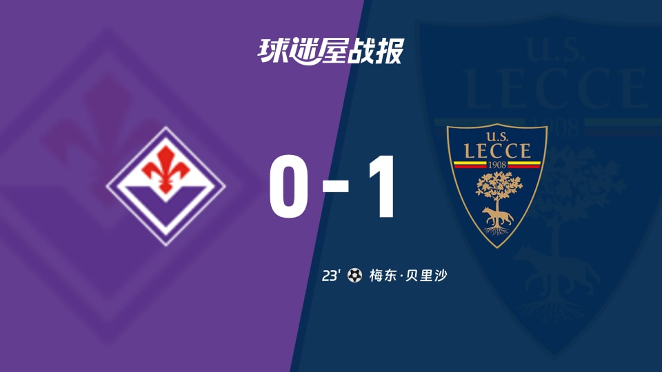 63%控球却0-1，意甲佛罗伦萨这场被莱切教做人了