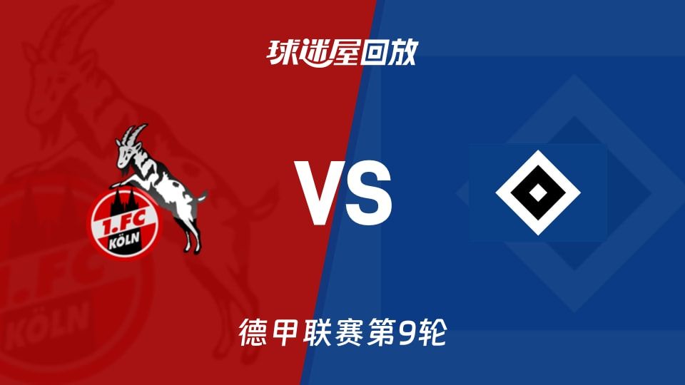 德甲第9轮：科隆4-1汉堡，控球52%却被打成筛子，谁能解释？
