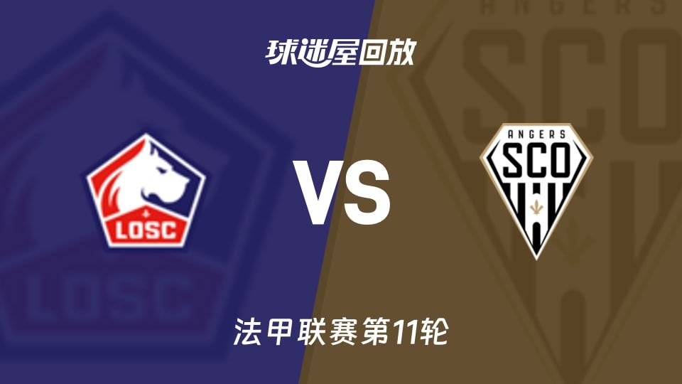 法甲第11轮1-0：里尔小胜昂热，控球多但转化像作画
