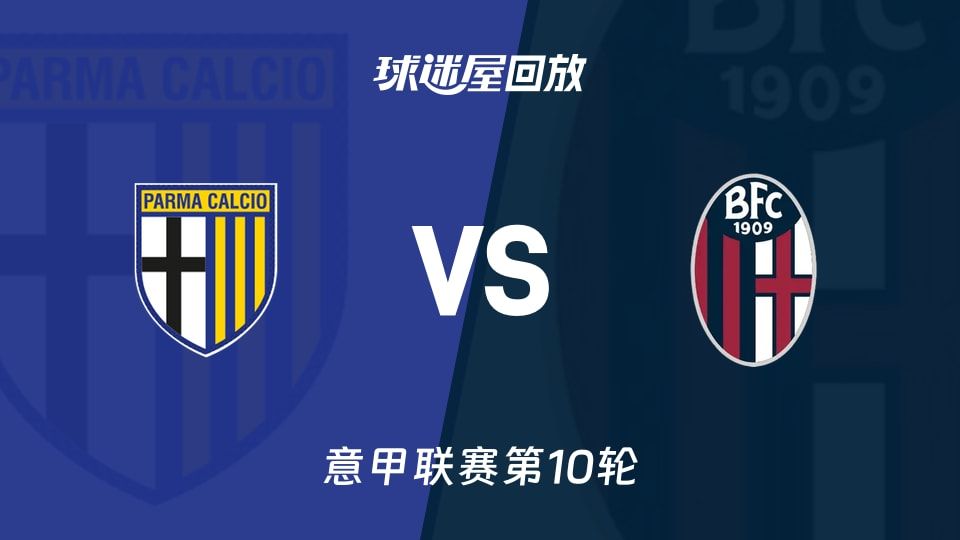 意甲第10轮：博洛尼亚客场3-1，帕尔马十人被数据打脸（3-1）