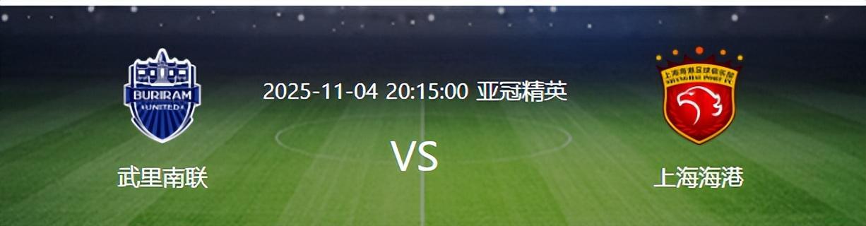 7将缺阵！北京时间11月4日亚冠上海海港客战泰超，能翻盘？