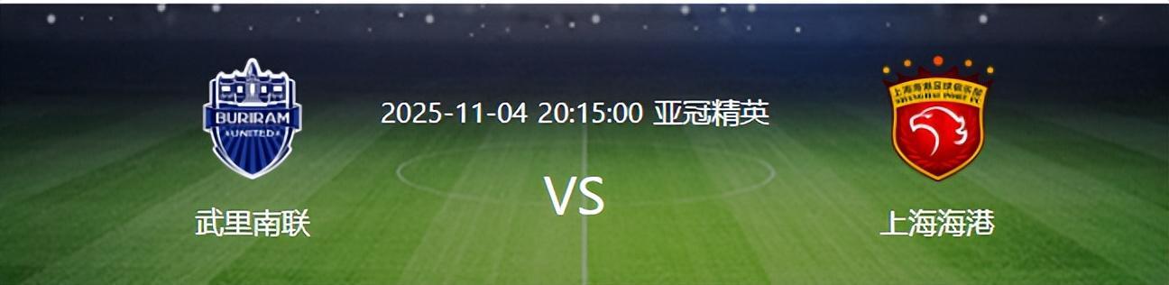 亚冠第4轮：海港1分垫底，中超豪门赴泰遭遇武里南联
