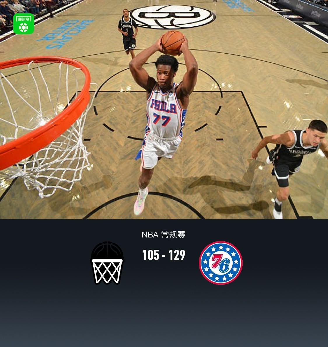 NBA 129-105：76人队把篮网队按回替补席，数据比安慰奖实诚多