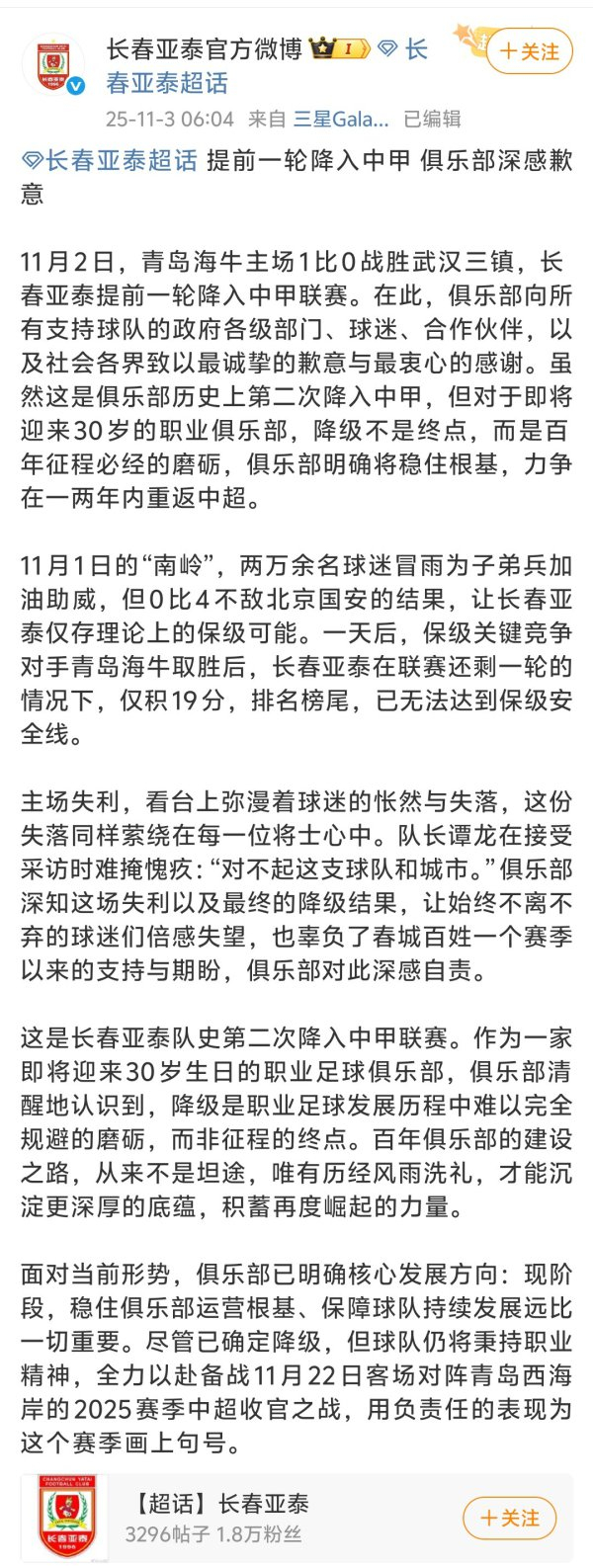 19分无力回天：长春亚泰在中超跌落，吉林球迷还得吞这口苦吗？