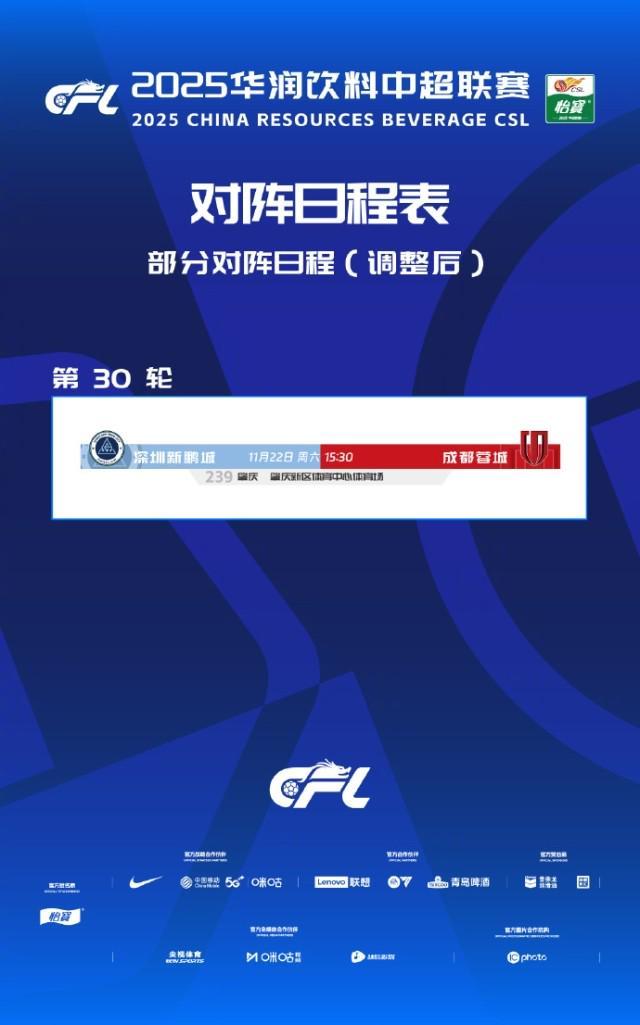 中超11月22日换场！鹏城对蓉城原定深圳市主场被特奥会“请出场”