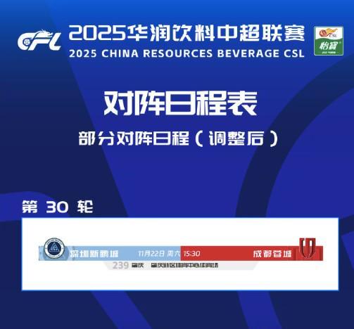 中超第30轮11月22日：深圳新鹏城迁场肇庆，蓉城球迷要远征吗？