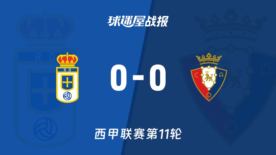 0-0憋屈一夜：西甲皇家奥维耶多vs奥萨苏纳谁先认输