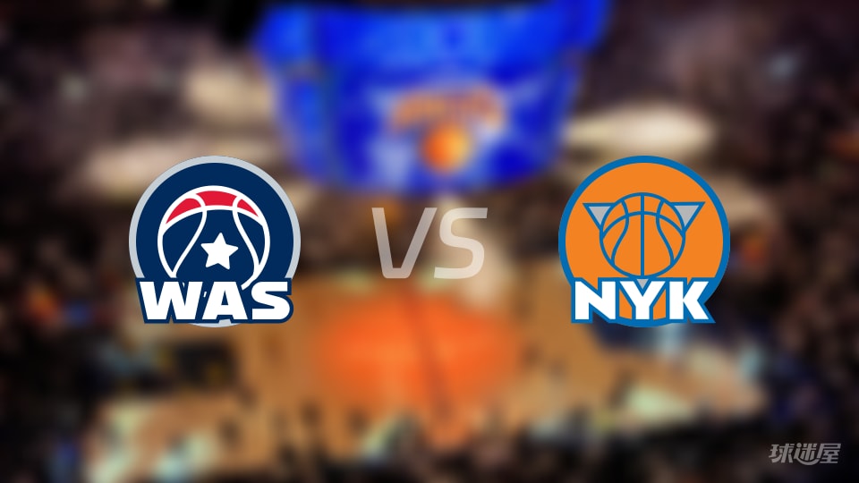 5战2胜背后问题多：尼克斯与奇才首发谁更稳？NBA首发名单惹争议