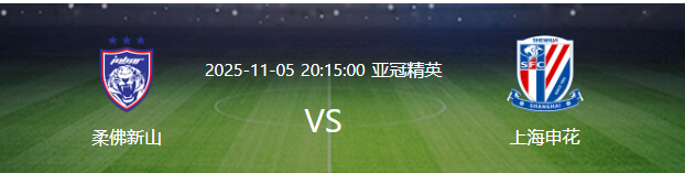 亚冠第4轮11月5日20:15，上海申花客战柔佛，谢鹏飞回归能否救中超颜面？