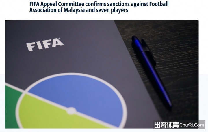 马来西亚7归化球员禁赛1年罚款37万瑞士法郎，FIFA拍板不手软