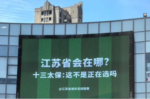 南通10胜2平闯总决赛，苏超比英超还让人安心？