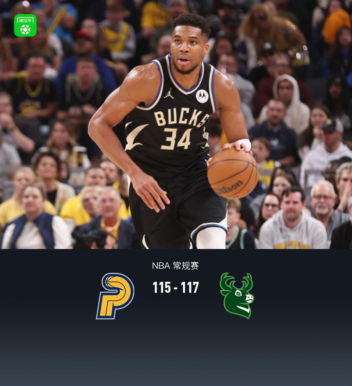 NBA 115-117两分险胜，雄鹿队靠字母哥和格林挤走步行者？