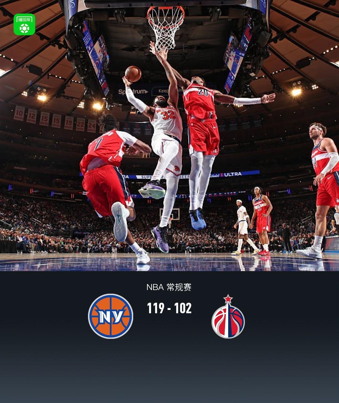 119-102！纽约尼克斯队在NBA拿下华盛顿奇才，卡尔唐斯33+13让人闭嘴