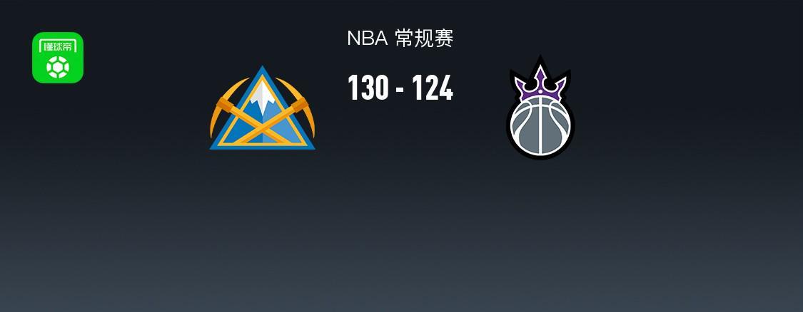 NBA常规赛11月4日：丹佛掘金队130-124险胜国王，约基奇34+14像核弹