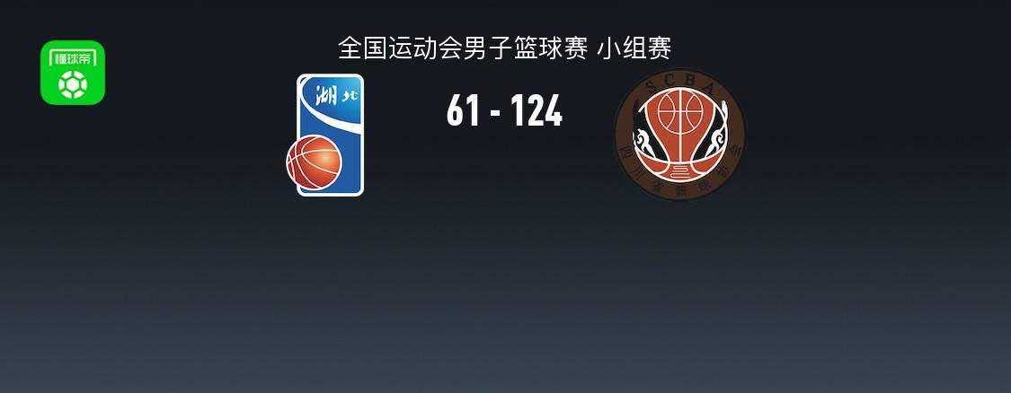 四川男篮124-61血虐湖北，胡金秋25分像NBA表演，英超式碾压感