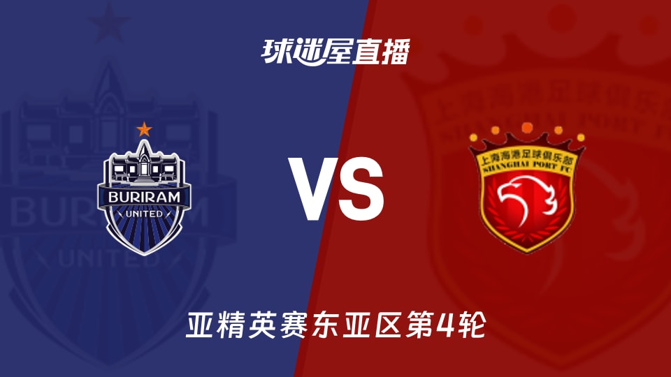 11月04日亚精英赛：武里南联3分对上海海港1分，中超脸面何在？