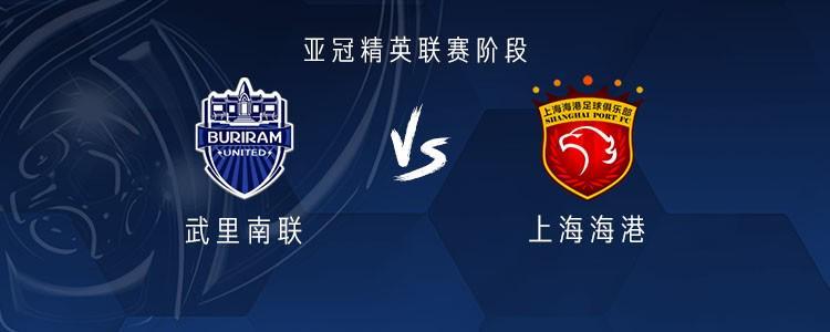 亚冠上海海港对阵武里南联：首发阵容亮相，战意能有多真实？