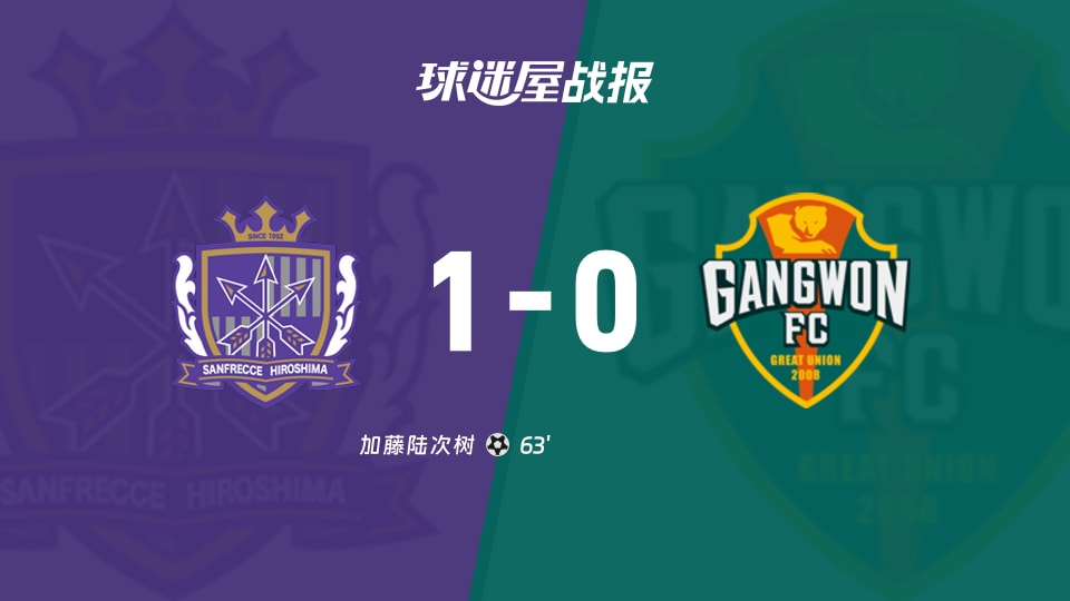 63分钟的那脚球：广岛三箭1-0，亚精英赛靠加藤一锤终结江原FC