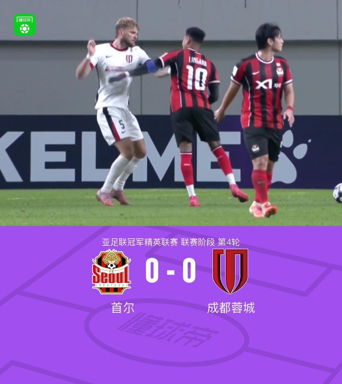 亚足联冠军精英联赛：首尔0-0成都蓉城，罗慕洛伤退韦世豪补时能救场吗？