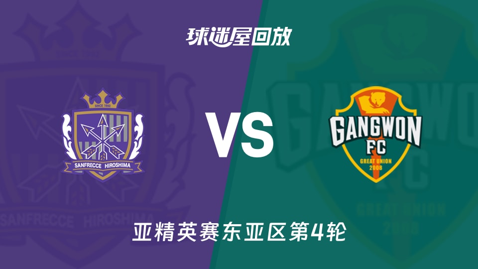 亚精英赛第4轮:广岛1-0江原,控球63%却0射正这数据比笑话还狠