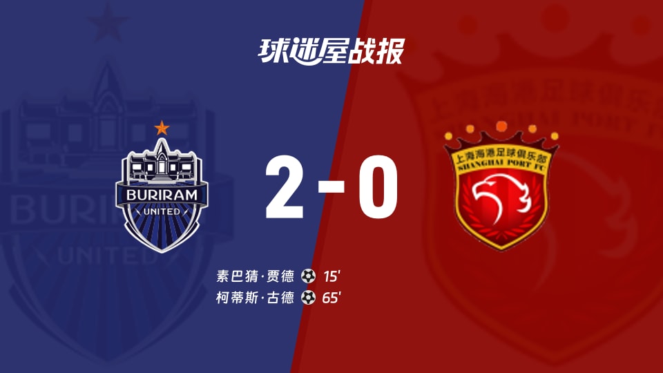2-0揭晓：亚精英赛武里南联让上海海港哑火，比分说话