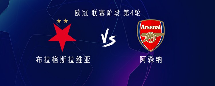 第4轮欧冠：阿森纳11人首发出炉，布拉格斯拉维亚硬碰英超豪门