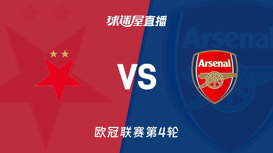 欧冠第4轮11/05：阿森纳9分三连胜，英超豪门会被布拉格撂倒？