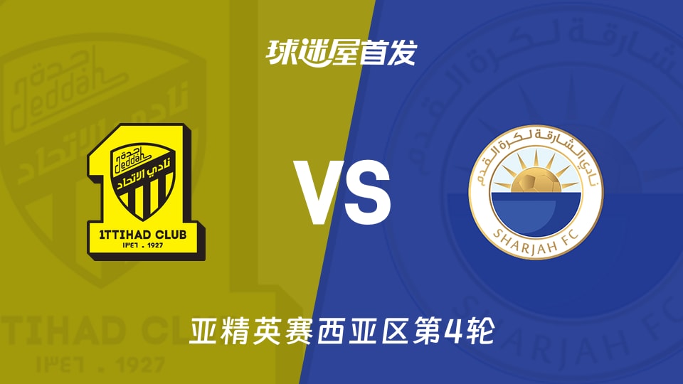 吉达联合vs沙迦首发名单揭晓！亚精英赛6分对决，连平连败谁扛得住？