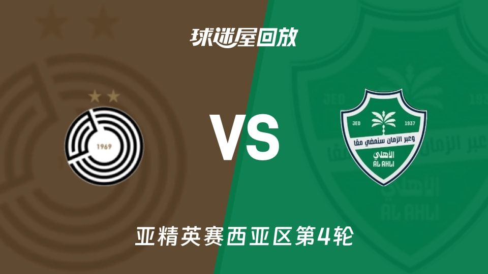 亚精英赛第4轮：萨德1-2惜败吉达国民，技术统计像种颜面工程（1-2）