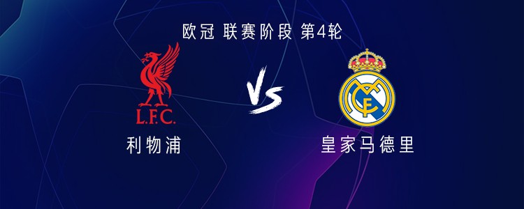 欧冠第4轮11月5日：利物浦安菲尔德迎战皇家马德里，首发名单引发质疑
