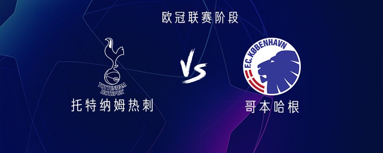 11月5日欧冠首发：托特纳姆热刺这套阵容能撼动哥本哈根吗？
