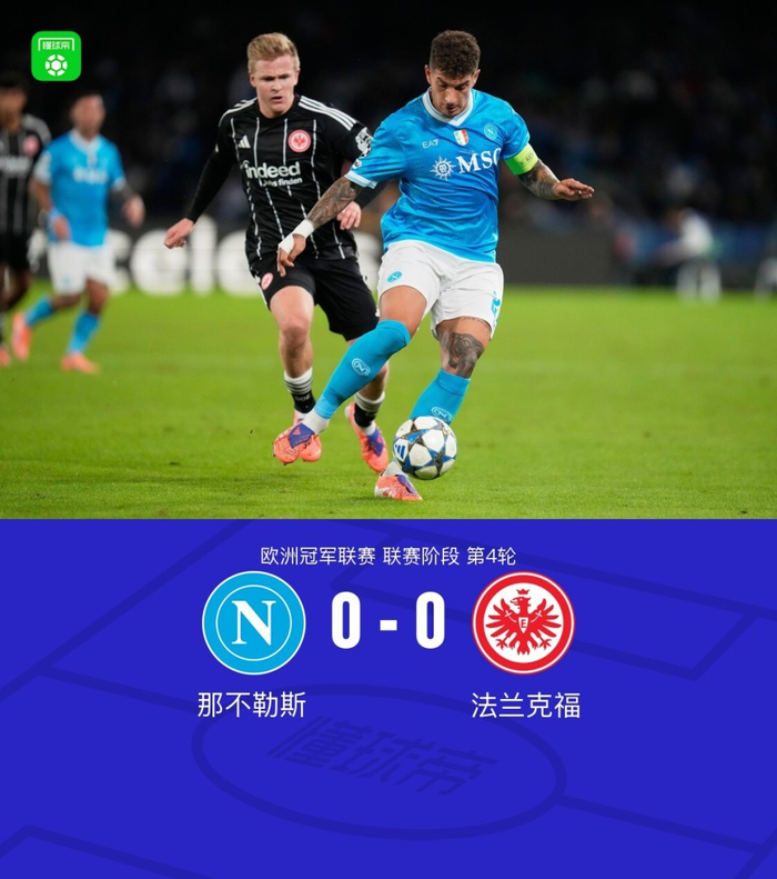 0-0!那不勒斯欧冠第4轮被法兰克福憋着,麦克托米奈浪费3次机会