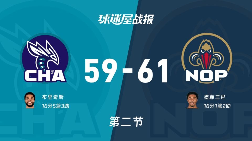 59-61半场战况：NBA鹈鹕靠篮板压制黄蜂，黄蜂追分像拼夜场