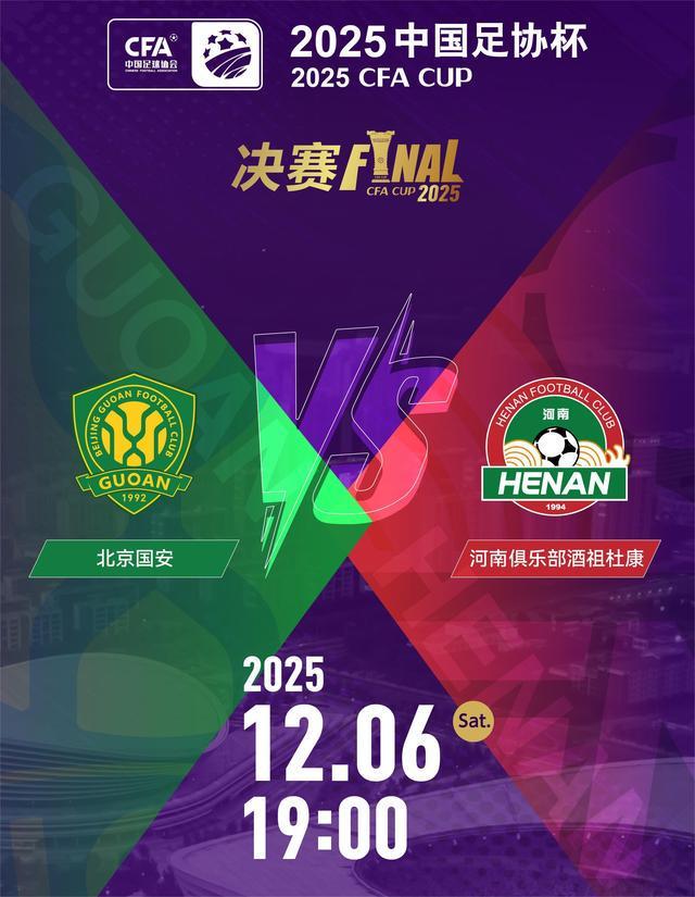 中国足协杯12月6日决战：国安能否挡住来自河南省的首冠热潮？英超都得看一看