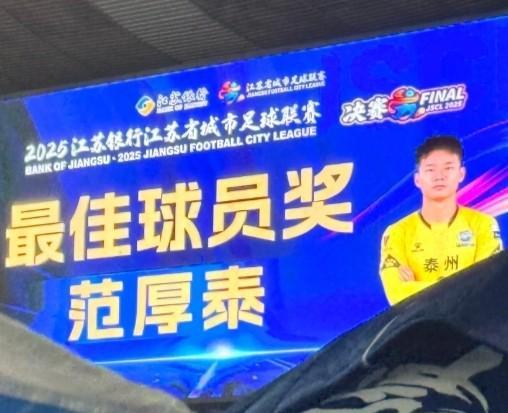 20岁范厚泰夺苏超MVP，点球定乾坤，泰州亚泰戏法比英超更会玩