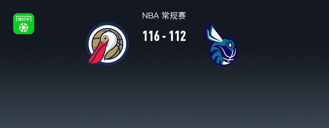 鹈鹕116-112险胜黄蜂：墨菲21分压哨，NBA常规赛这场节奏像坐过山车