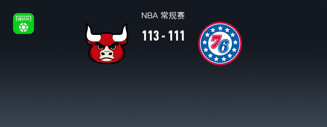 芝加哥公牛113-111险胜2分，吉迪三双打懵76人队NBA