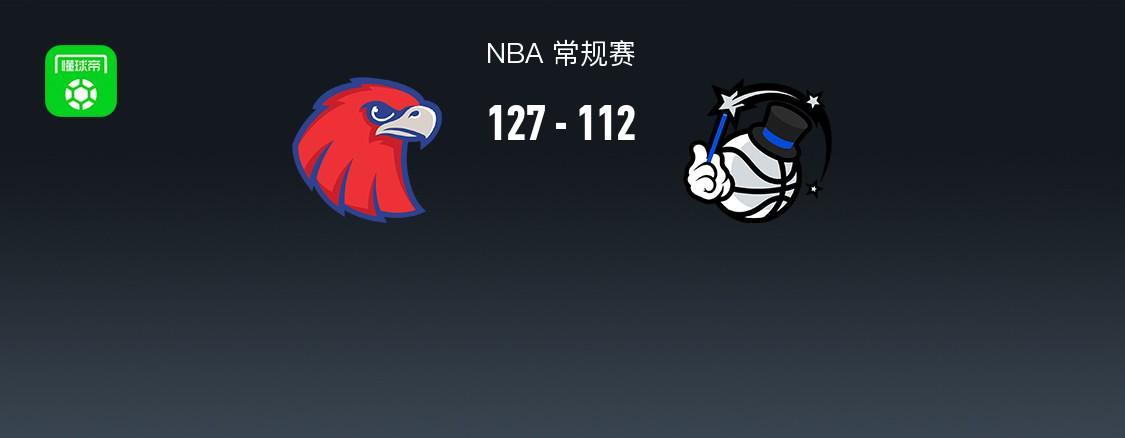 NBA：老鹰队127-112击退奥兰多魔术，里萨谢21分，波尔津吉斯稳如老狗（比分）