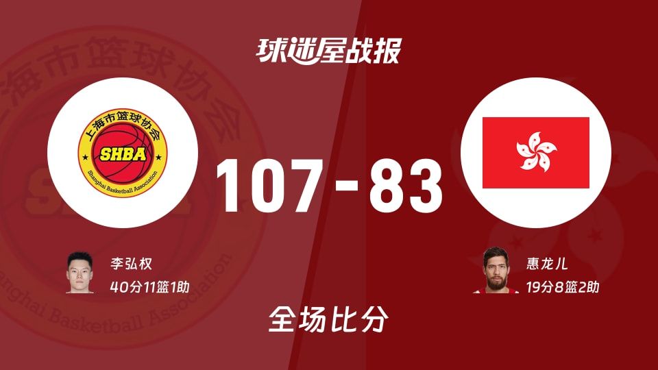 李弘权40分11板！上海107-83碾压中国香港，全运男篮更像NBA式单打