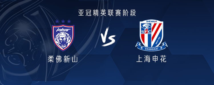 亚冠第4轮：上海申花11人首发亮相，柔佛新山阵容比中超还稳？